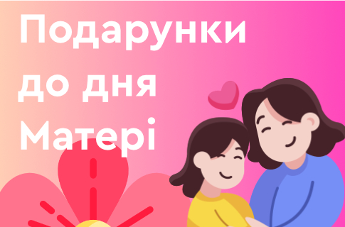 Подарунки до дня Матері